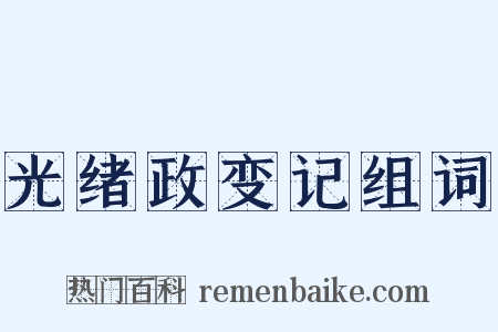 光绪政变记组词是什么意思的图片